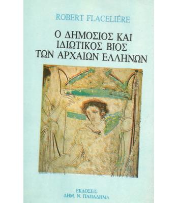 Ο ΔΗΜΟΣΙΟΣ ΚΑΙ ΙΔΙΩΤΙΚΟΣ ΒΙΟΣ ΤΩΝ ΑΡΧΑΙΩΝ ΕΛΛΗΝΩΝ